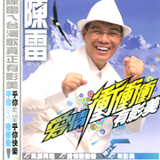 愛情衝衝衝