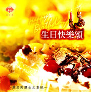 生日快樂頌
