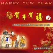 賀年賀禧