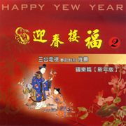 迎春接福(國樂篇)