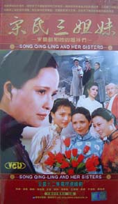 宋氏三姊妹-(沙鷗vcd)