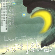 地球搖籃曲