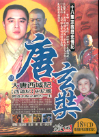 唐玄奘-(上)