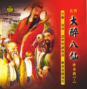 大醉八仙 北管吹奏曲1