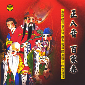正八音 百家春