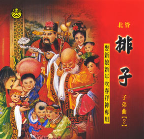 北管/排子 子弟曲
