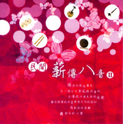 民間薪傳八音 II