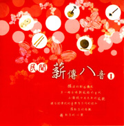 民間薪傳八音 I