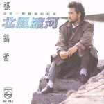 北風渡河