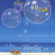 水晶流行曲愛情亮晶晶