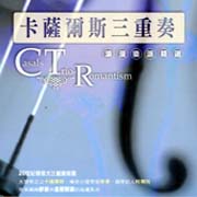卡薩爾三重奏浪漫樂派精選