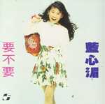 要不要