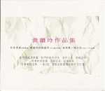 作品集(3CD)