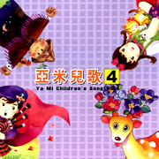 亞米兒歌 4