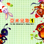 亞米兒歌 1