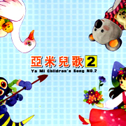 亞米兒歌 2