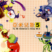 亞米兒歌 5