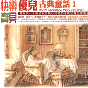 快樂寶貝優兒古典童話 1