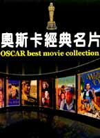 奧斯卡經典大賞 10