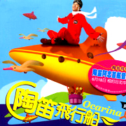 陶笛飛行船