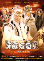 霹靂嬉遊記
