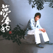夢春秋