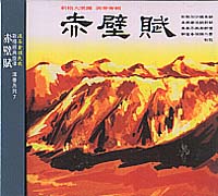 赤壁賦
