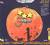 三顆貓餅乾