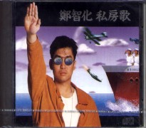 私房歌