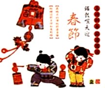 春節(喜迎新春. 節慶團圓)