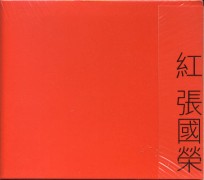 紅