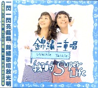 我的SUPER LIFE