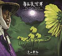 菊花夜行軍