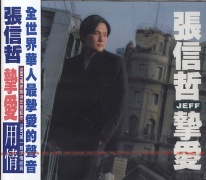 摯愛