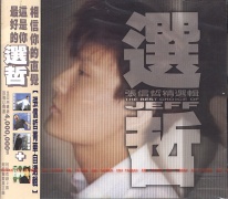 選哲