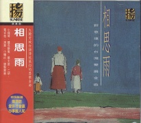 相思雨