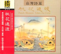 桃花過渡(台灣詩篇)