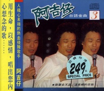 台語金曲(3)