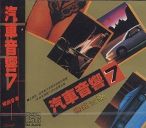 (汽車音響07) 暢銷音樂