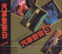 (汽車音響09)特殊效果