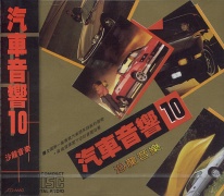 (汽車音響10)沙龍音樂