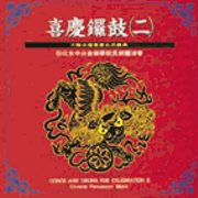 喜慶鑼鼓 (二)