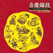 喜慶鑼鼓(一):大陸台灣鑼鼓名曲經典