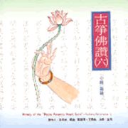 古箏佛讚 (6)