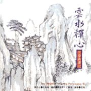 古箏佛讚(七):雲水禪心