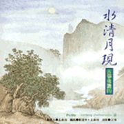 古箏佛讚(八):水清月現