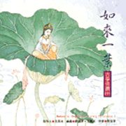 如來一葉 - 古箏佛讚 (十)