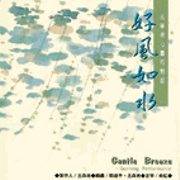 古箏與心靈的對話(1):好風如水