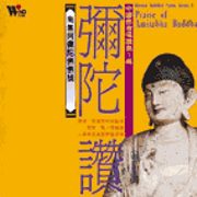 彌陀讚(中國佛教唱讚1)