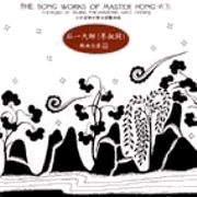 弘一大師歌曲全集 (上集)